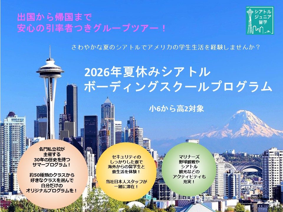 ㏋表紙2026夏休みシアトル